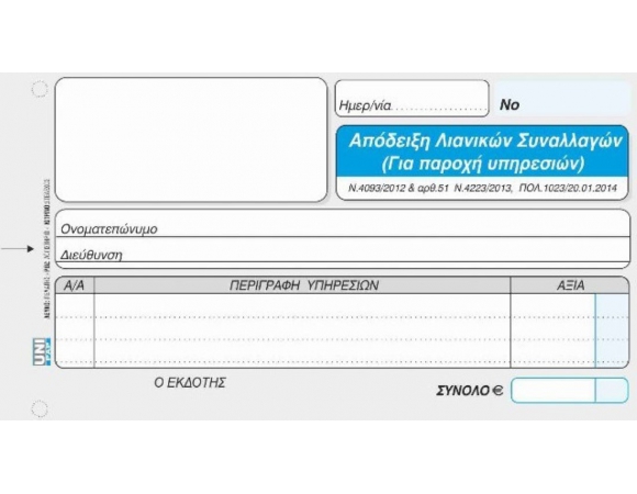 Μπλο Απόδειξης Λιαν. Συναλλαγών Για Παραχή Υπηρεσιών Χωρίς Φ.Π.Α. 3τ (1-02-57)