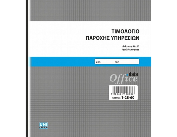 Μπλοκ Τιμολόγιο Παροχής Υπηρεσιών (1-28-60)