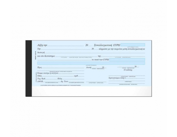Έντυπο Συναλλαγματικής 50 Φύλλα (Κωδ.160)